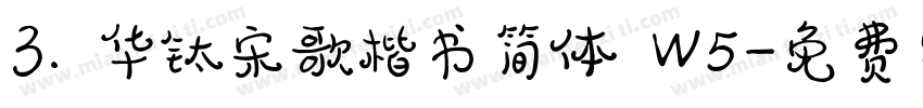 3. 华钛宋歌楷书简体 W5字体转换